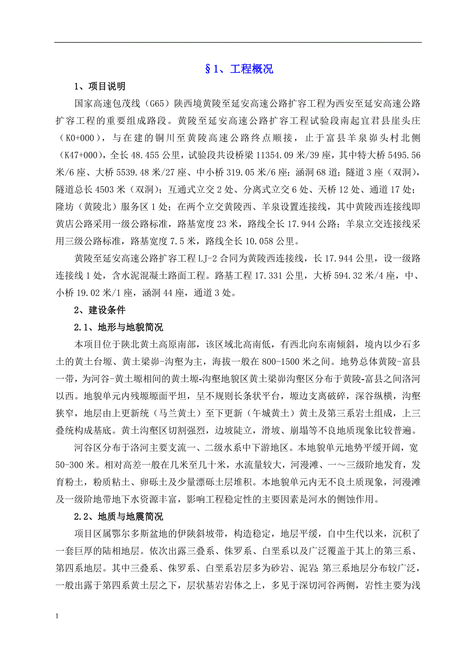 黄土地区路基桥梁隧道施工组织设计文章培训讲学_第1页