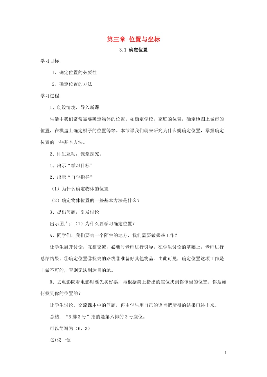 八级数学上册第三章位置与坐标3.1确定位置学案新北师大0712238.doc_第1页