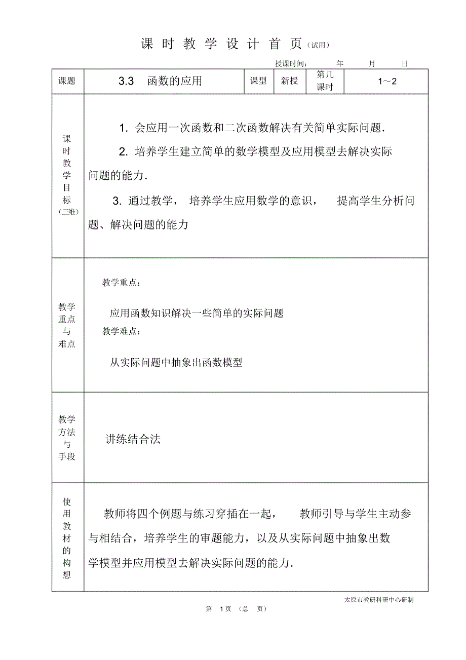 中职数学基础模块3.3函数的应用教学设计教案人教版.._第1页