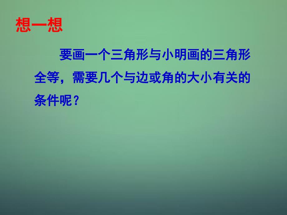 七级数学下册4.3探索三角形全等的条件5新北师大.ppt_第2页