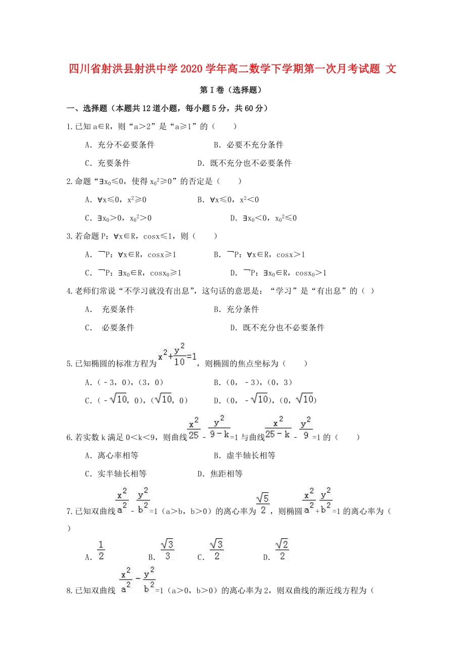 四川省射洪县射洪中学2020学年高二数学下学期第一次月考试题 文（无答案）(1)_第1页