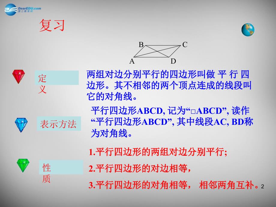 湖北荆州沙第五中学八级数学下册 18.1.1 平行四边形的性质2 新.ppt_第2页