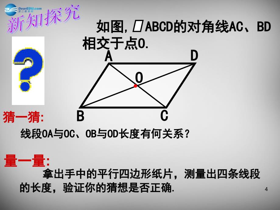 湖北荆州沙第五中学八级数学下册 18.1.1 平行四边形的性质2 新.ppt_第4页