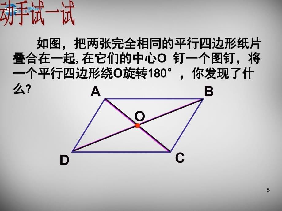 湖北荆州沙第五中学八级数学下册 18.1.1 平行四边形的性质2 新.ppt_第5页