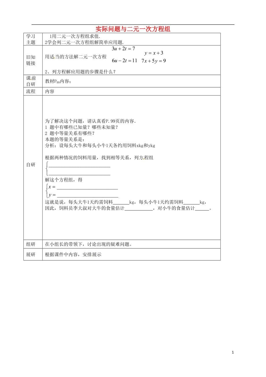 黑龙江尚志逸夫学校七级数学下册8.3实际问题与二元一次方程组导学案5新 1.doc_第1页