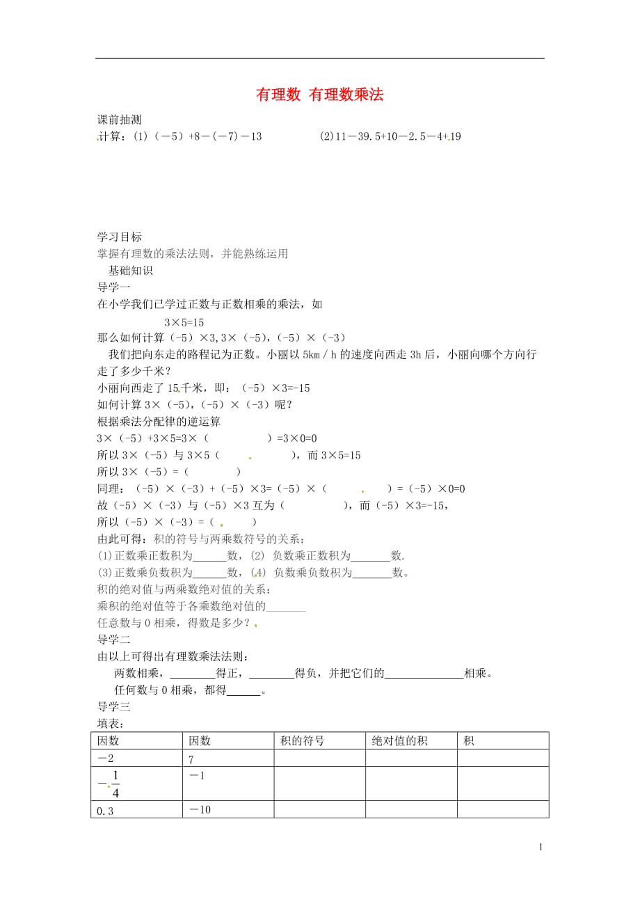 湖南郴州第八中学七级数学上册第一章有理数有理数乘法学案.doc_第1页