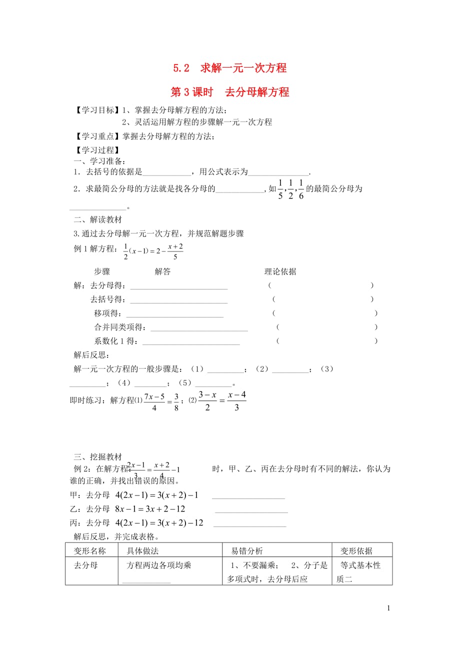 秋七级数学上册第五章一元一次方程5.2求解一元一次方程第3课时去分母解方程学案新北师大 1.doc_第1页