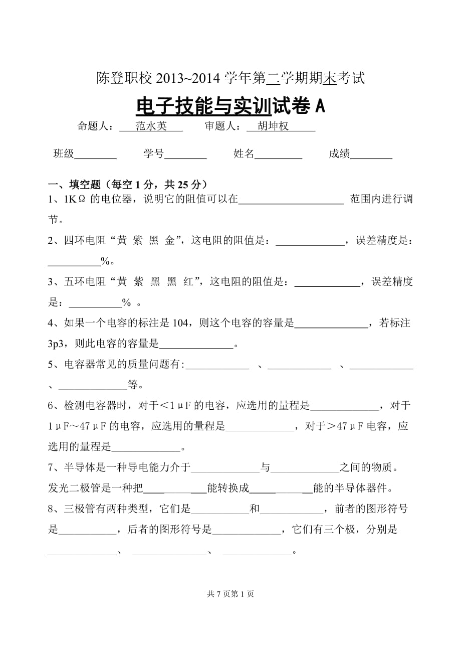 2013~2014学年第二学期电子技能与实训期末试题A.doc_第1页