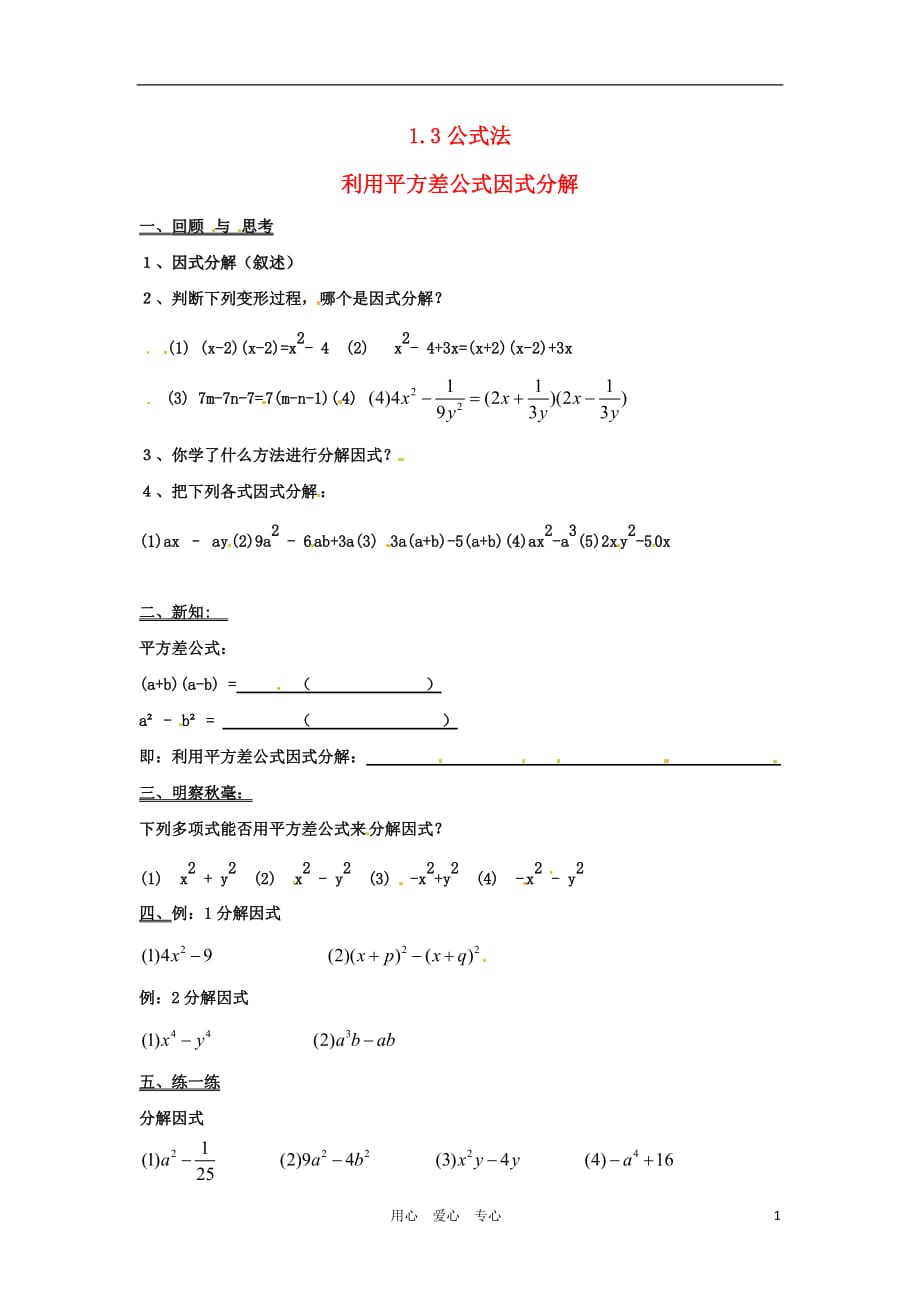 八级数学下册 1.3公式法同步练习 湘教.doc_第1页