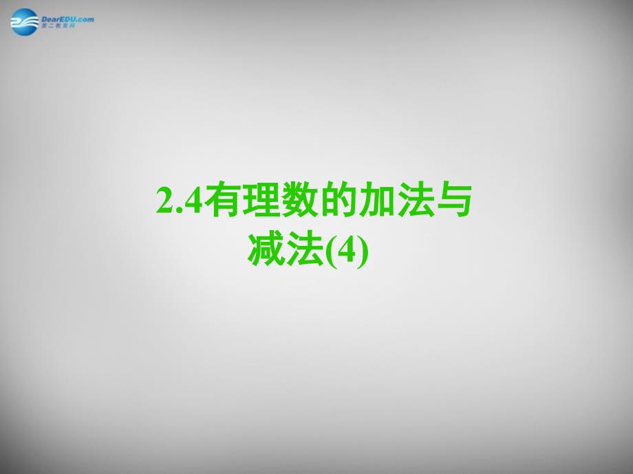 江苏锡长安中学七级数学上册2.5有理数的加法与减法4新苏科.ppt_第1页