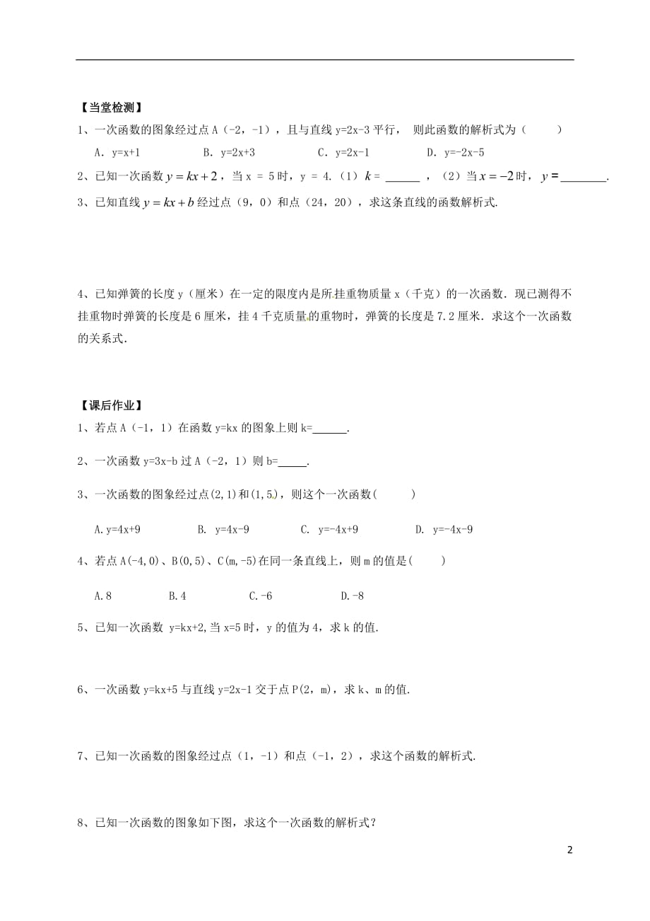 甘肃武威民勤八级数学下册19.2.2一次函数3待定系数法学案新 1.doc_第2页