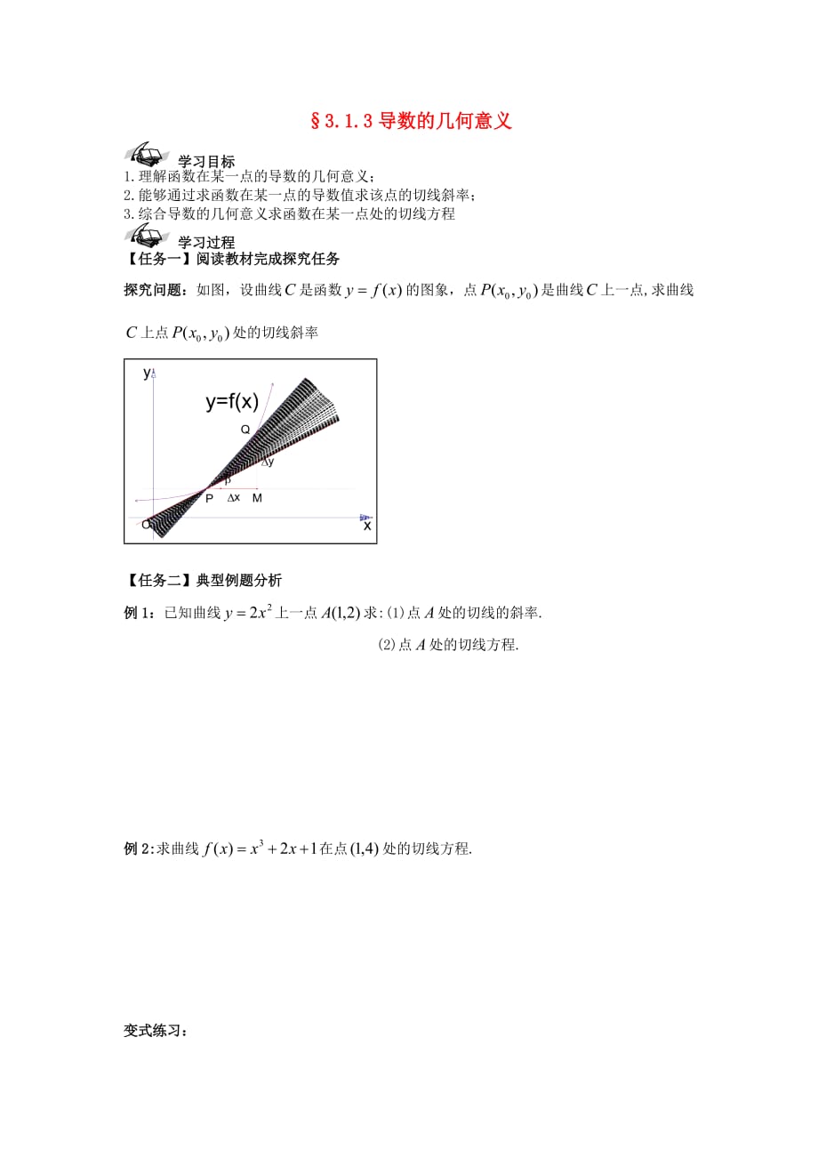 西城学探诊高中数学 3.1.3导数的几何意义导学案（无答案）新人教B版选修1-1_第1页