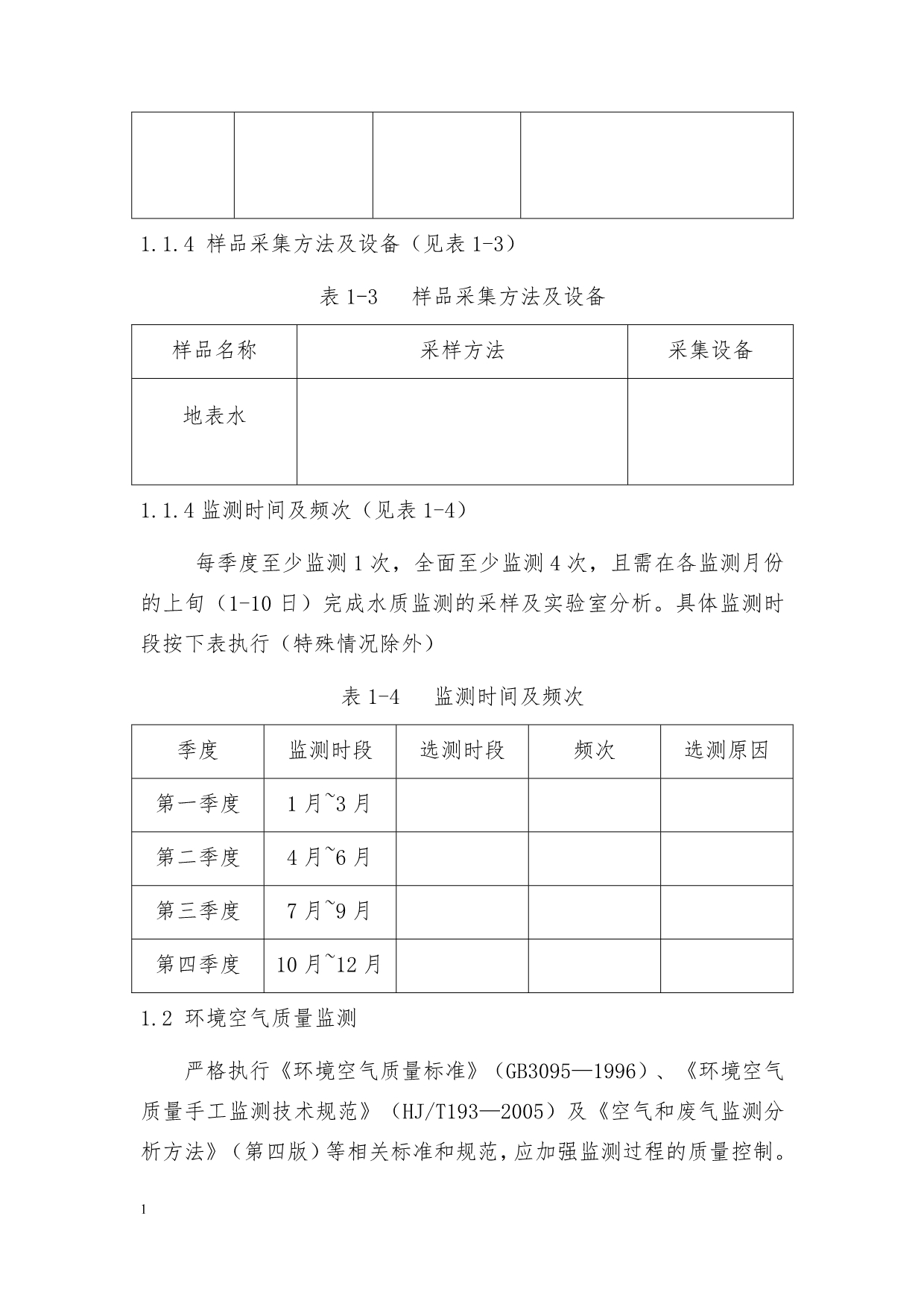 环境监测实施方案资料讲解_第4页