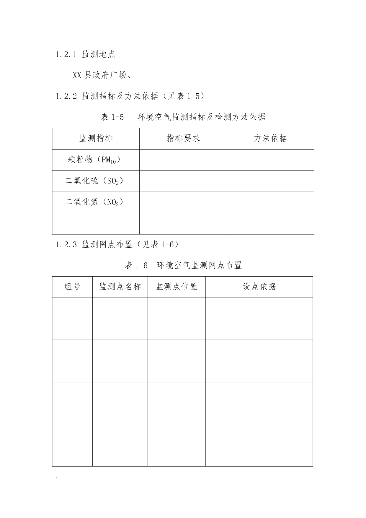 环境监测实施方案资料讲解_第5页