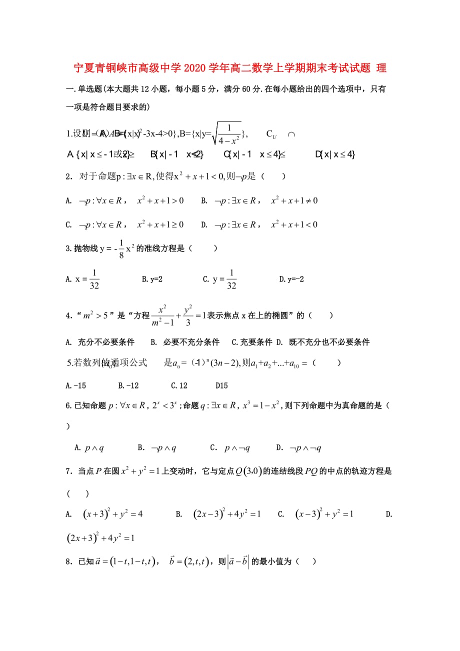 宁夏青铜峡市高级中学2020学年高二数学上学期期末考试试题 理_第1页