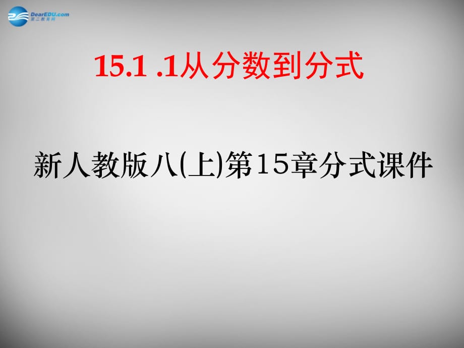 广西平南上渡大成初级中学八级数学上册 15.1.1 从分数到分式 新.ppt_第1页