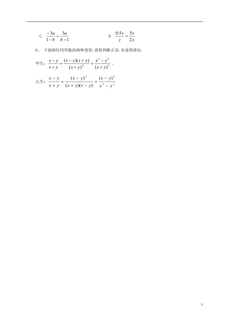 广东湛江霞山区八级数学上册15.1分式15.1.2分式的基本性质1学案新0228147.doc_第3页