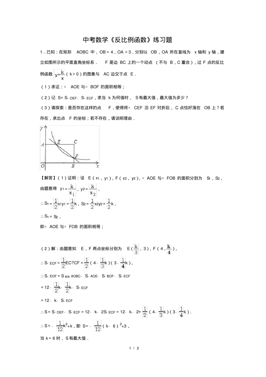 （精品）中考数学《反比例函数》练习题及答案(45)_第1页