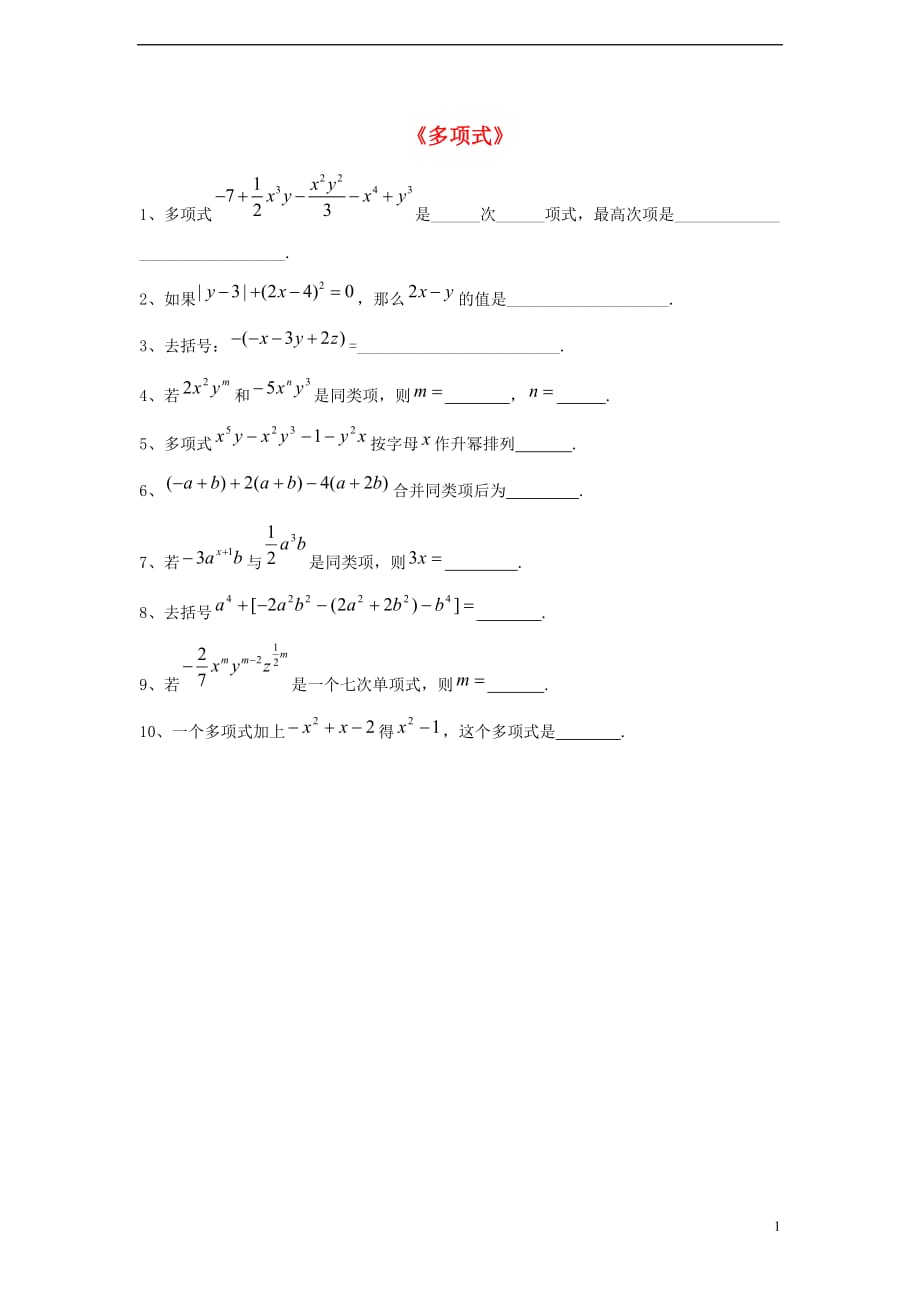 七级数学上册3.3整式3.3.2多项式习题2新华东师大09121101.doc_第1页