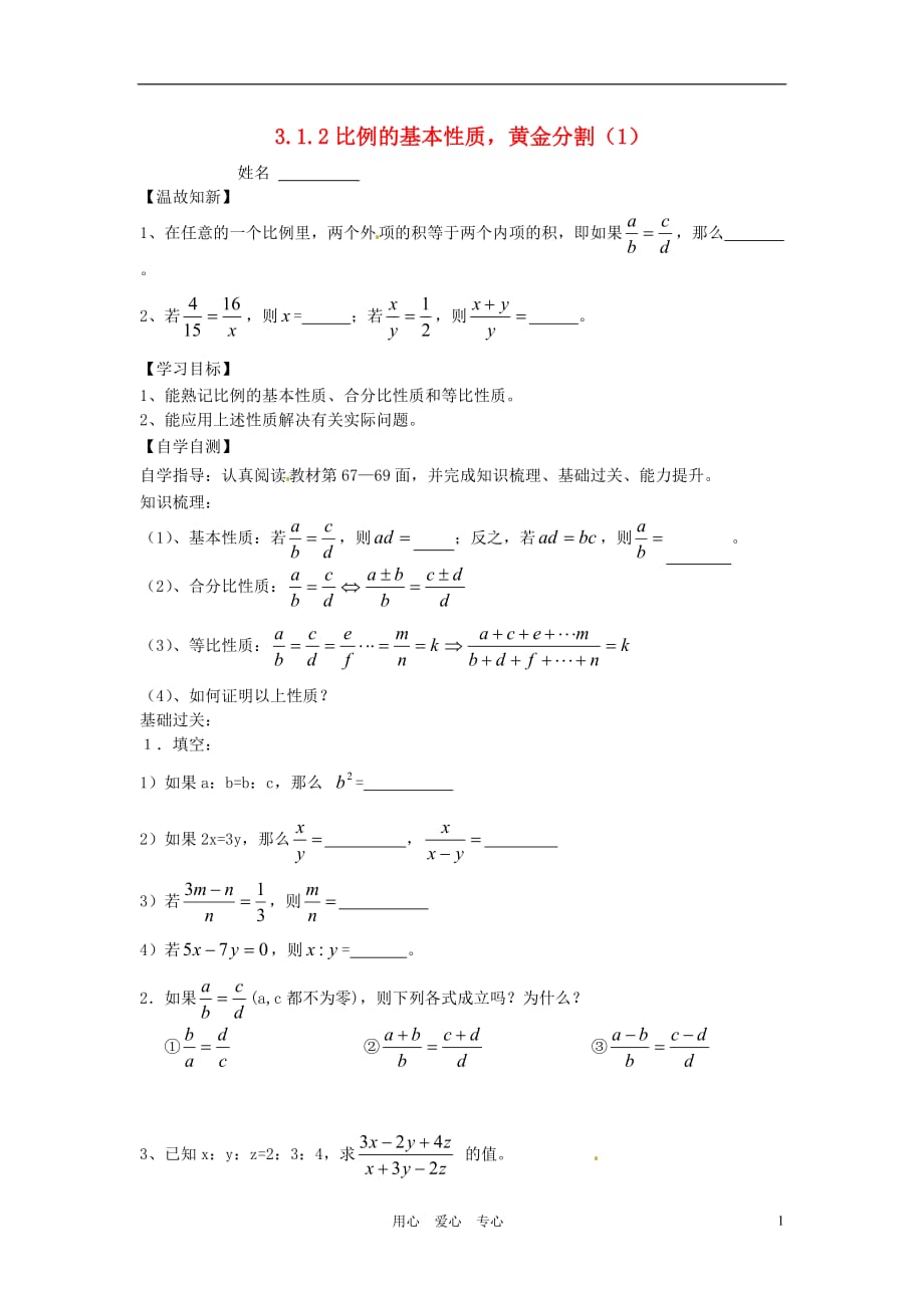 湖南茶陵世纪星实验学校九级数学3.2.2比例的基本性质黄金分割1学案 .doc_第1页