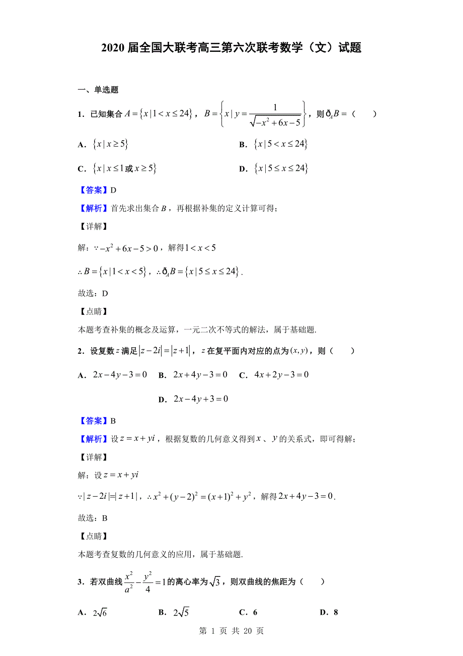 2020届全国大联考高三第六次联考数学（文）试题（解析版）_第1页