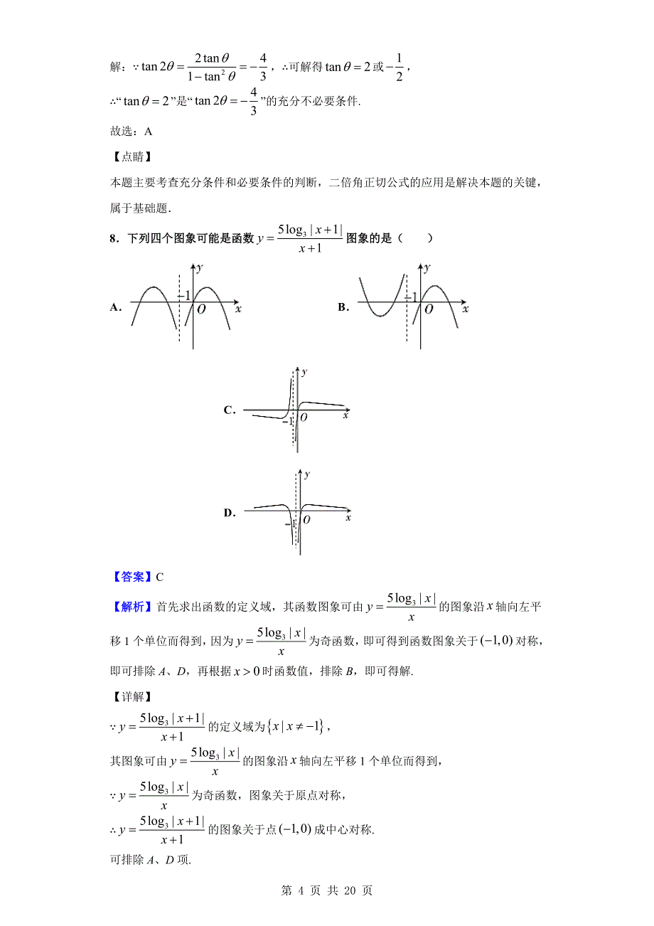 2020届全国大联考高三第六次联考数学（文）试题（解析版）_第4页