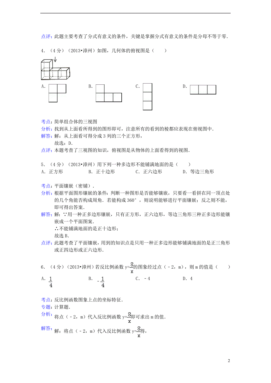 福建漳州中考数学真题解析.doc_第2页