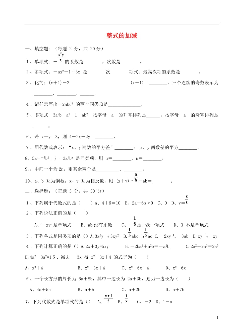 四川宜宾翠屏区七级数学 整式的加减练习 .doc_第1页