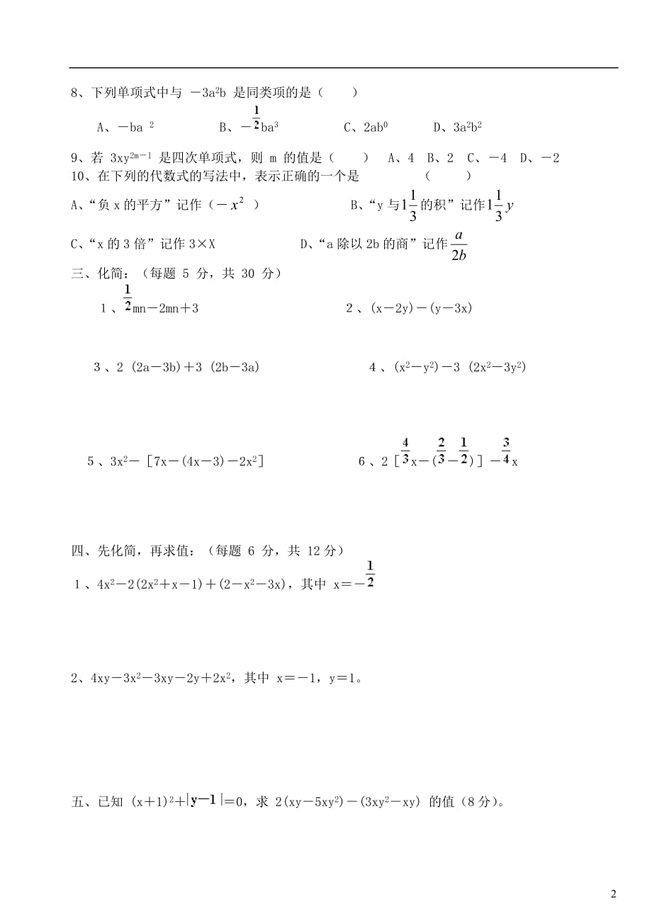 四川宜宾翠屏区七级数学 整式的加减练习 .doc_第2页