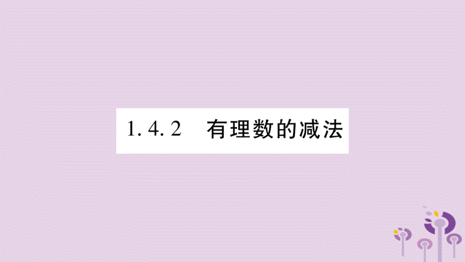 秋七级数学上册第1章有理数1.4有理数的加减1.4.2有理数的减法新沪科.ppt_第1页