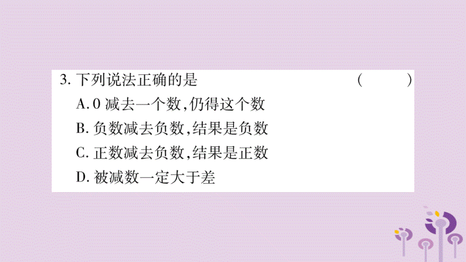 秋七级数学上册第1章有理数1.4有理数的加减1.4.2有理数的减法新沪科.ppt_第4页