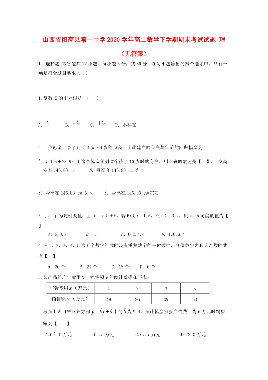 山西省2020学年高二数学下学期期末考试试题 理（无答案）_第1页