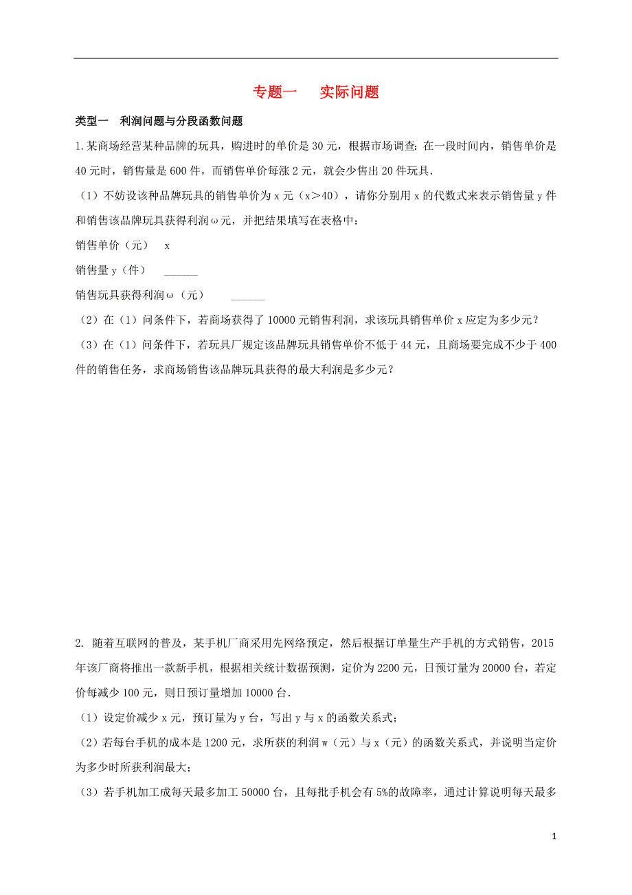 内蒙古鄂尔多斯康巴什新区中考数学一轮复习题一实际问题 1.doc_第1页