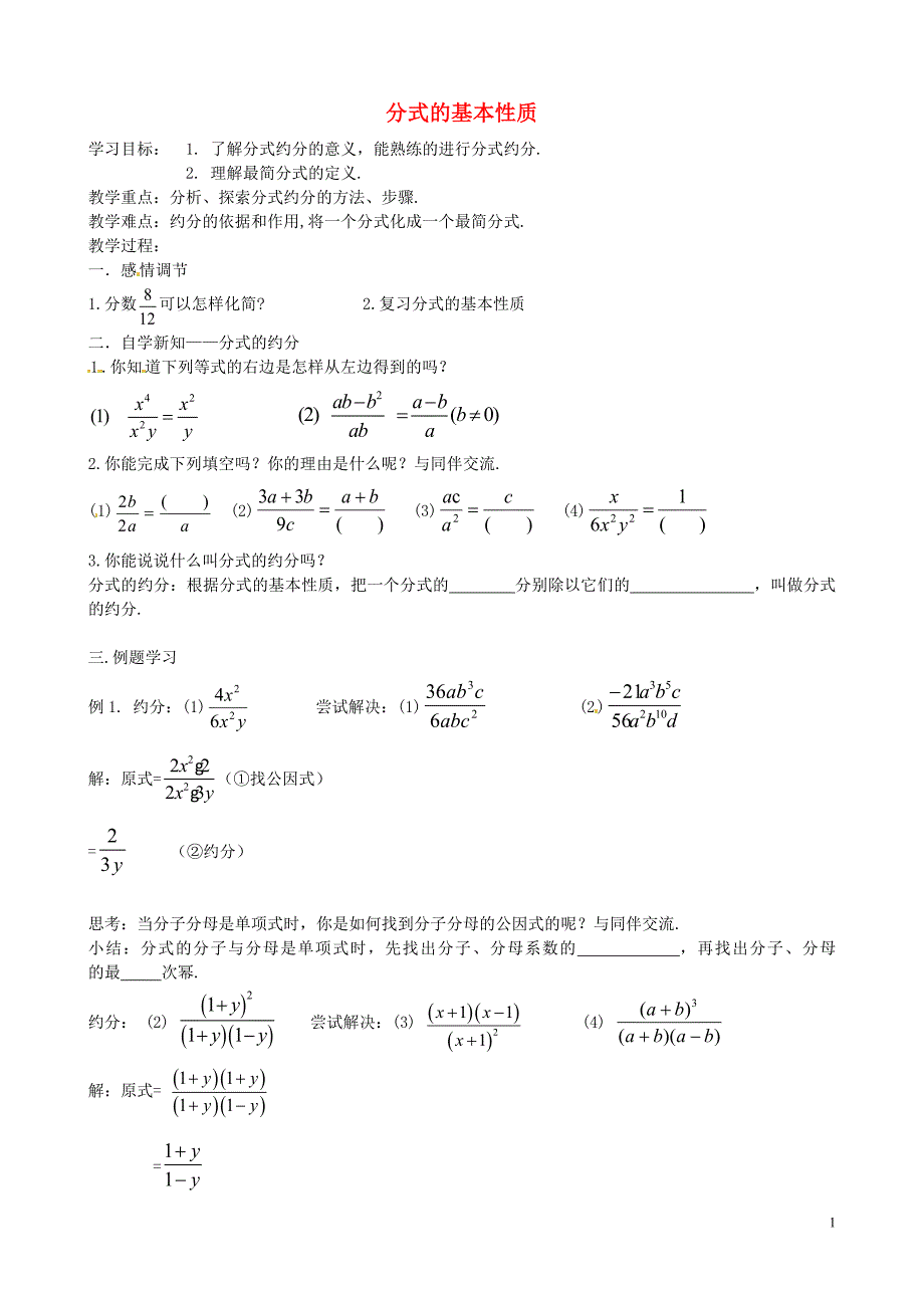 江苏丹阳云阳学校八级数学下册10.2分式的基本性质导学案2新苏科 1.doc_第1页