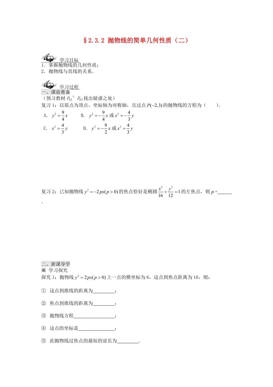 四川省岳池县第一中学高中数学 2.3.2抛物线的简单几何性质（2）导学案 理（无答案）新人教A版选修1-1_第1页