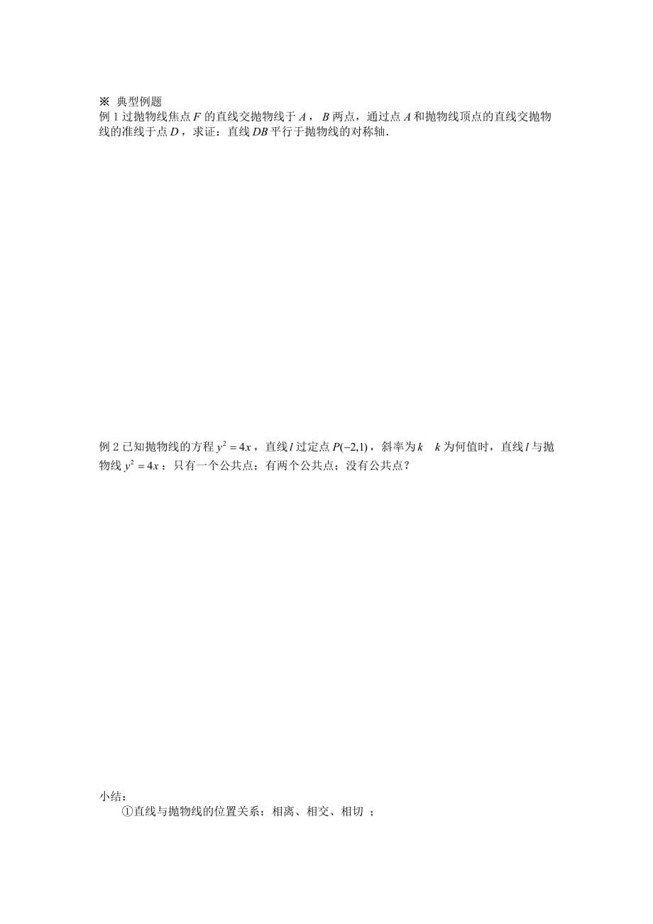 四川省岳池县第一中学高中数学 2.3.2抛物线的简单几何性质（2）导学案 理（无答案）新人教A版选修1-1_第2页