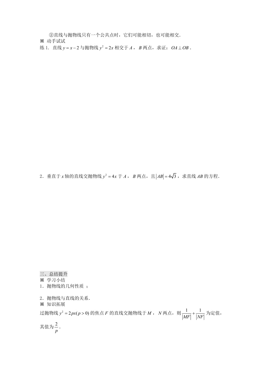 四川省岳池县第一中学高中数学 2.3.2抛物线的简单几何性质（2）导学案 理（无答案）新人教A版选修1-1_第3页