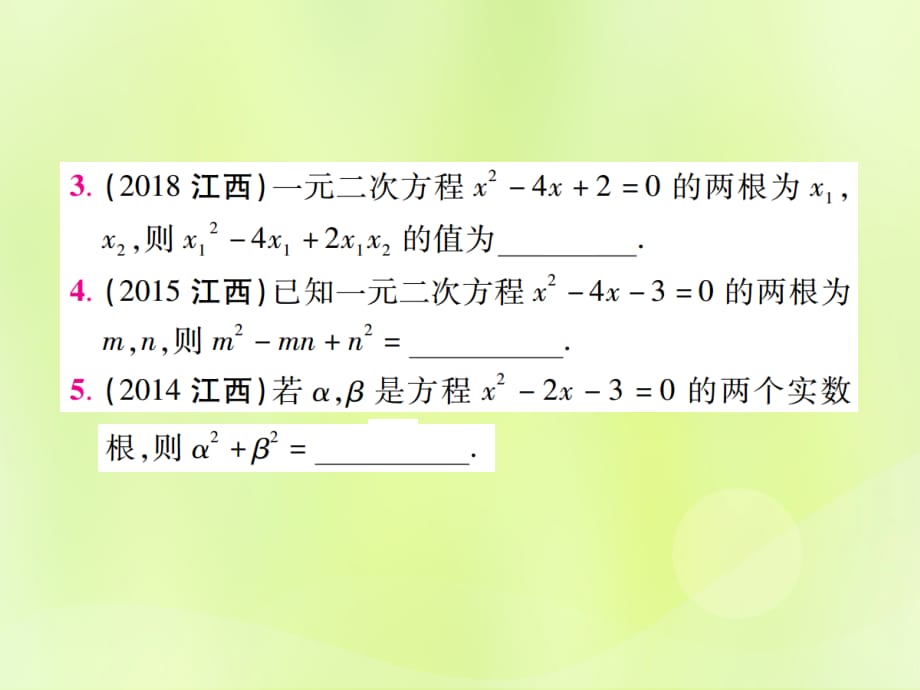 江西中考数学总复习第二单元方程组与不等式组第6课时一元二次方程及其应用考点整合.ppt_第3页