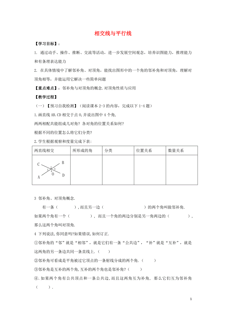 七级数学下册第二章相交线与平行线1两条直线的位置关系相交线与平行线学案新北师大 1.doc_第1页