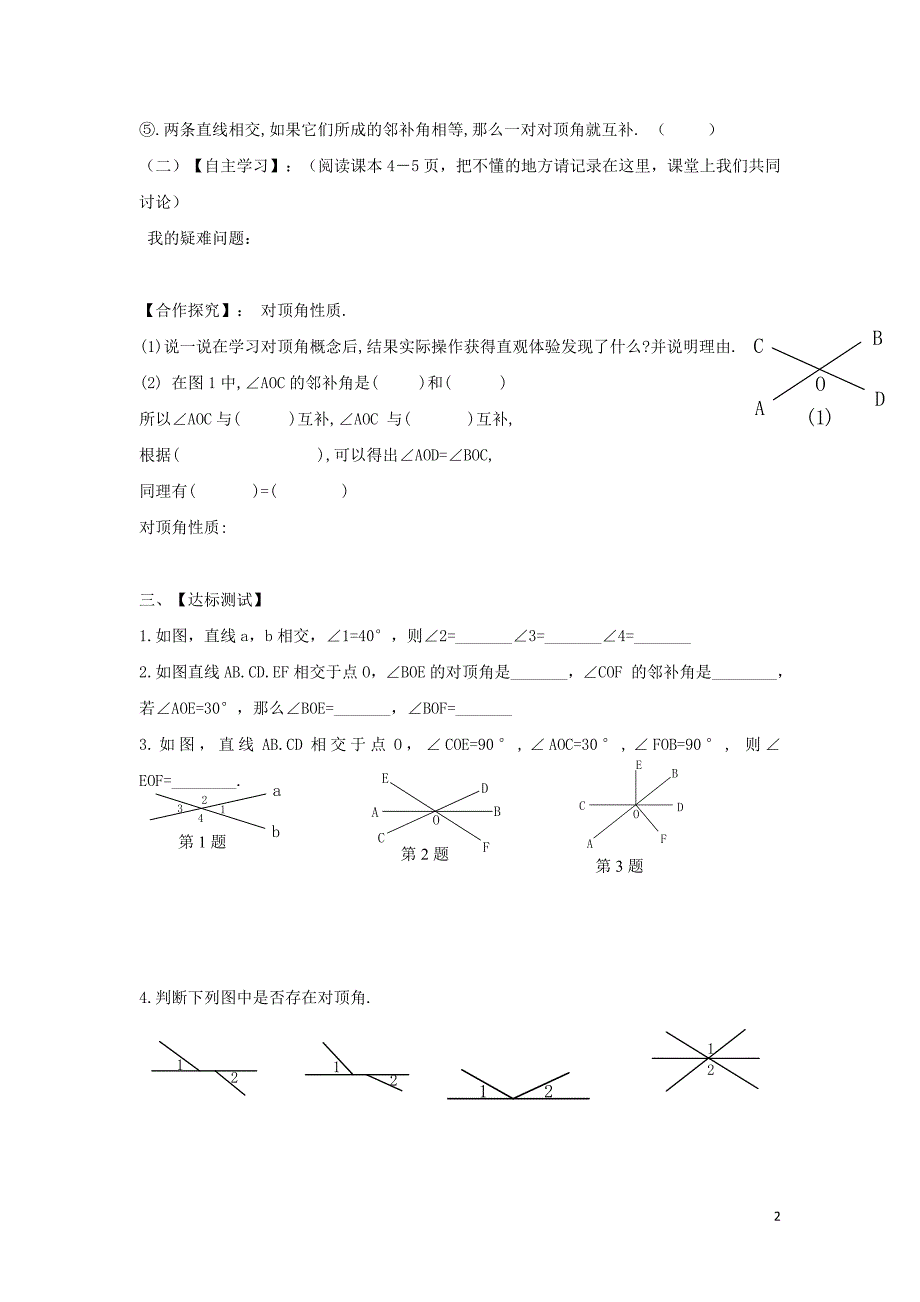 七级数学下册第二章相交线与平行线1两条直线的位置关系相交线与平行线学案新北师大 1.doc_第2页