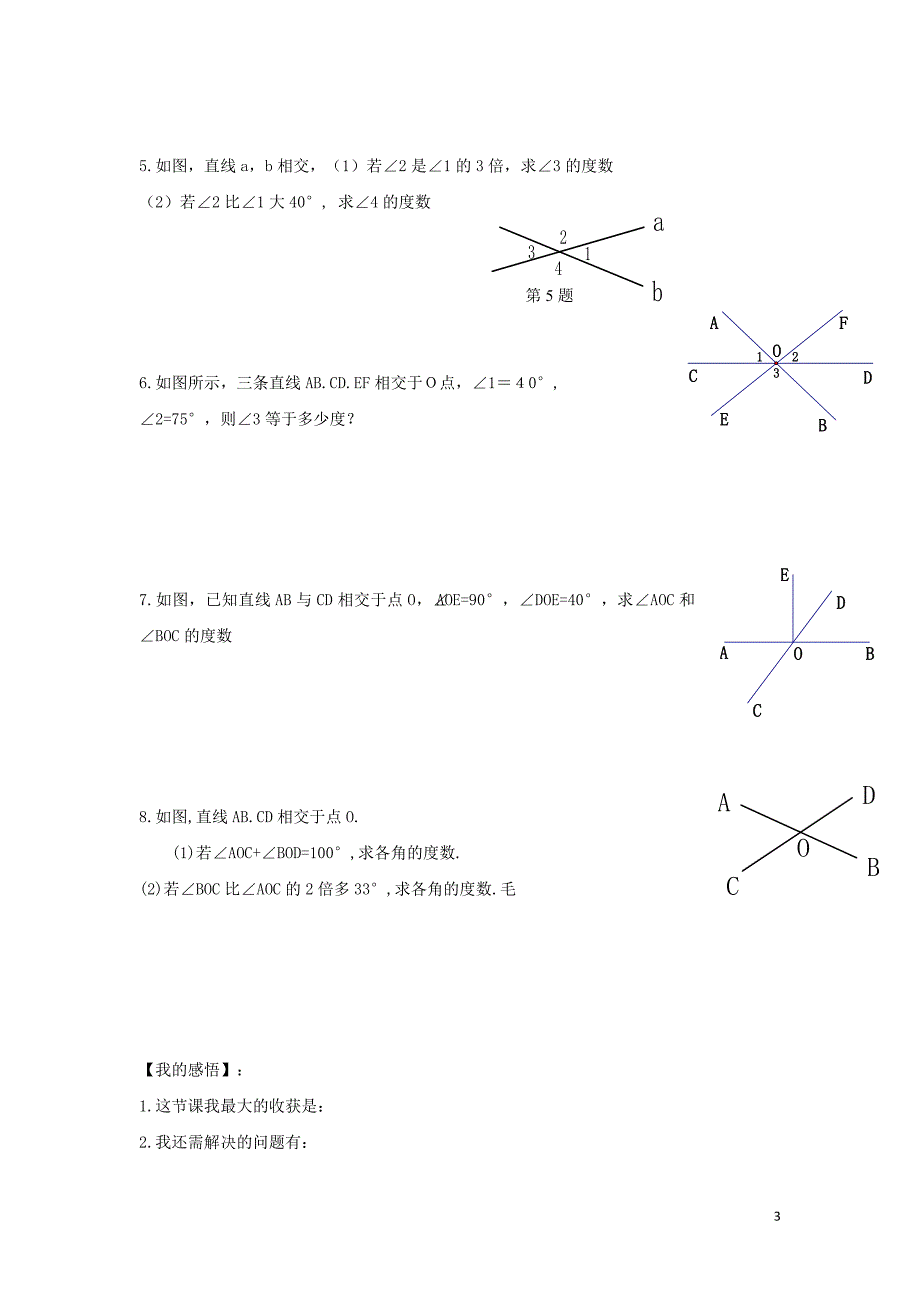 七级数学下册第二章相交线与平行线1两条直线的位置关系相交线与平行线学案新北师大 1.doc_第3页