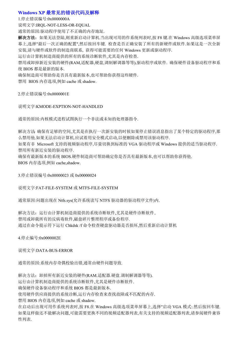 Windows XP最常见的错误代码及解释_第1页