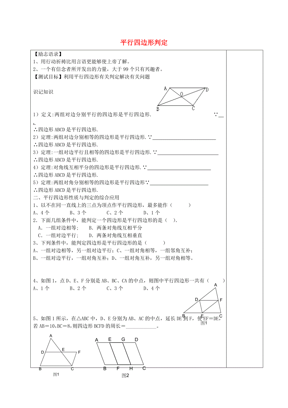 安徽太和城关中心学校八级数学下册18.1.2平行四边形判定的导学案2新.doc_第1页