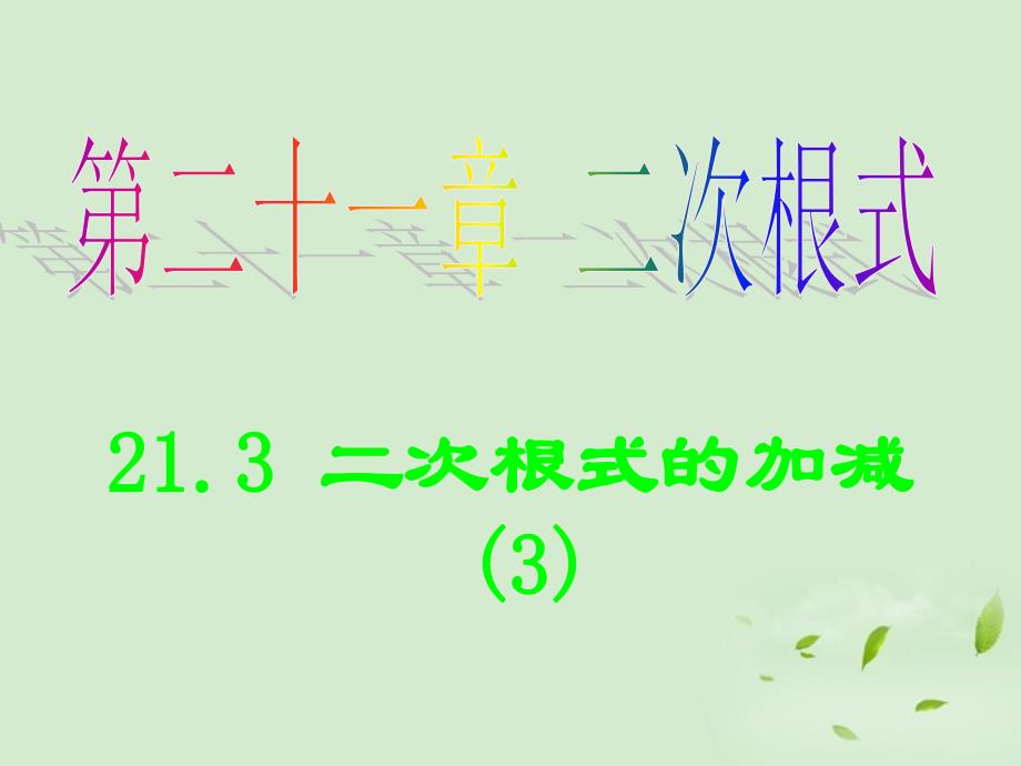 湖北汉川实验中学九级数学二次根式的加减3 .ppt_第1页