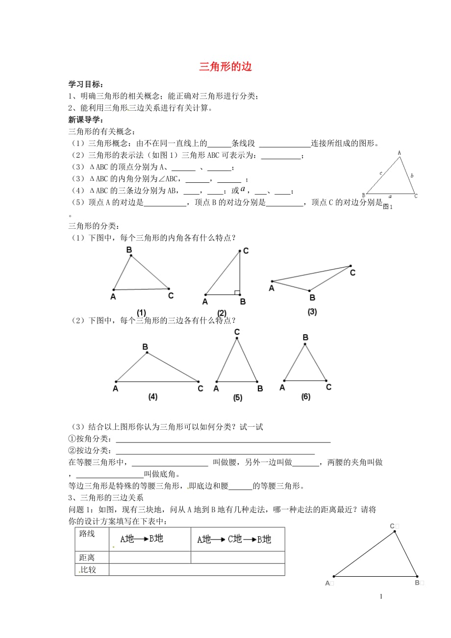甘肃武威凉州区和寨九制学校八级数学上册11.1.1三角形的边学案新 2.doc_第1页