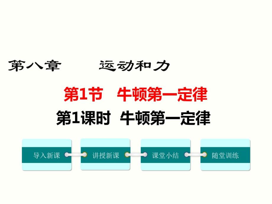 最新人教部编版八年级下册物理第八章运动和力第1节第1课时《牛顿第一定律》精品教学课件._第1页