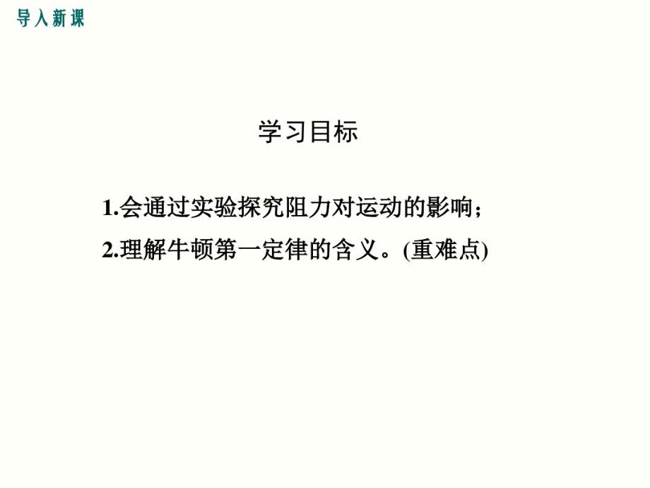 最新人教部编版八年级下册物理第八章运动和力第1节第1课时《牛顿第一定律》精品教学课件._第3页