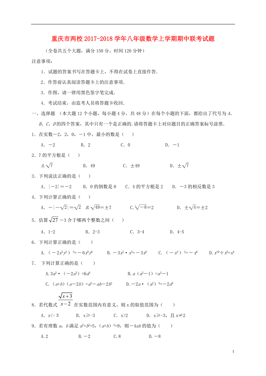 重庆两校八级数学期中联考 1.doc_第1页