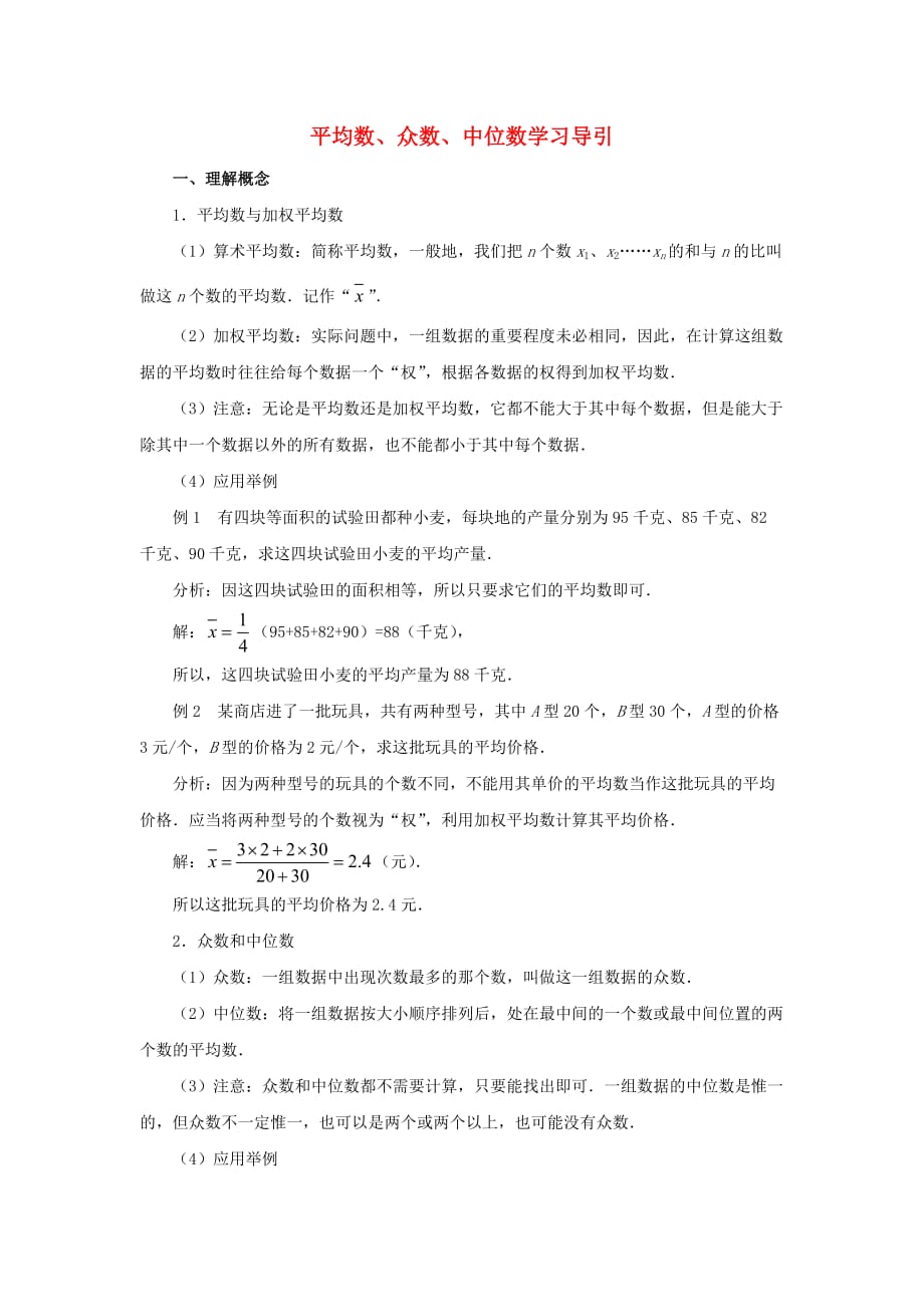 八级数学上册6.2中位数与众数平均数众数中位数学习导引素材新北师大0119275.doc_第1页