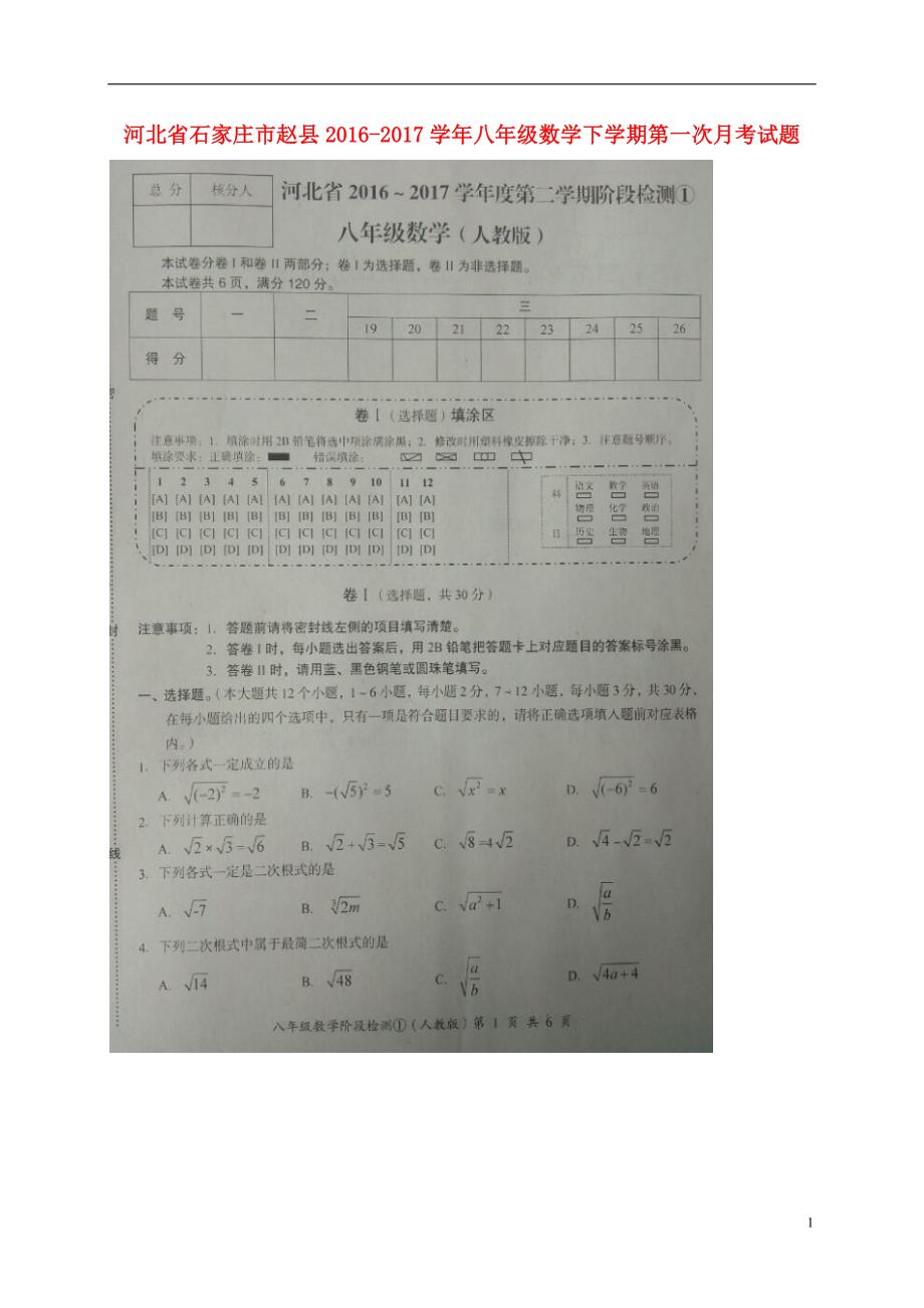 河北省石家庄市赵县2016_2017学年八年级数学下学期第一次月考试题（扫描版）新人教版.doc_第1页